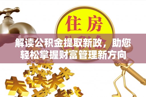 德清解读公积金提取新政，助您轻松掌握财富管理新方向