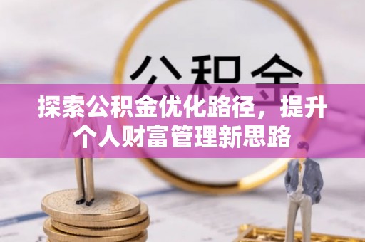 德清探索公积金优化路径，提升个人财富管理新思路