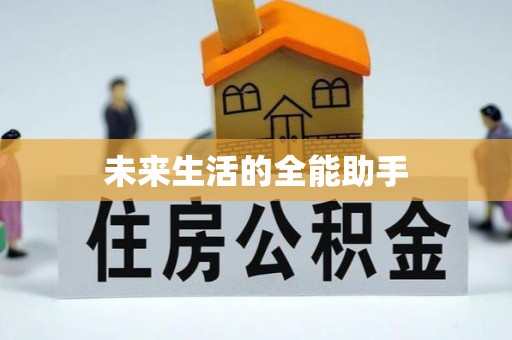 德清未来生活的全能助手