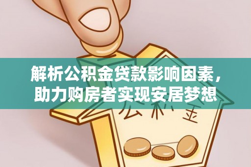 德清解析公积金贷款影响因素，助力购房者实现安居梦想