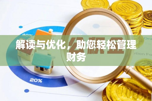 德清解读与优化，助您轻松管理财务