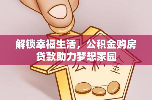 德清解锁幸福生活，公积金购房贷款助力梦想家园