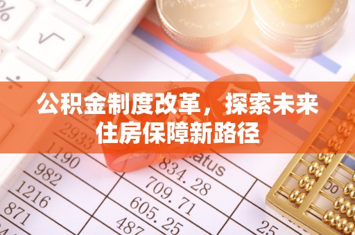 德清公积金制度改革，探索未来住房保障新路径