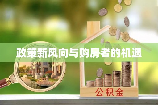 德清政策新风向与购房者的机遇