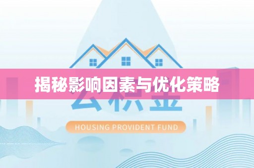德清揭秘影响因素与优化策略