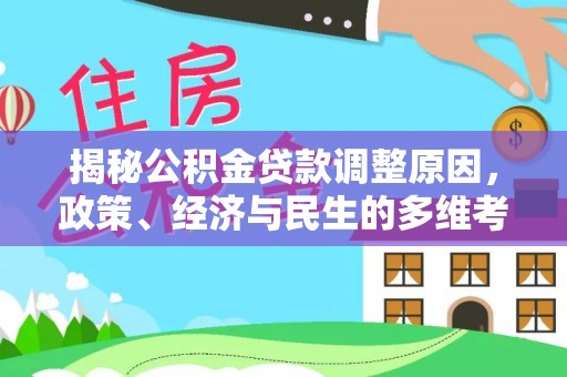 德清揭秘公积金贷款调整原因，政策、经济与民生的多维考量