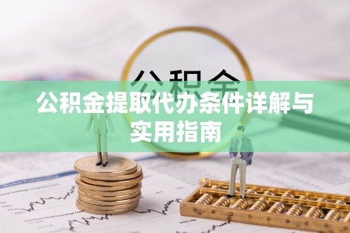德清公积金提取代办条件详解与实用指南