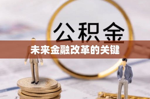 德清未来金融改革的关键
