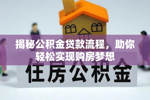 德清揭秘公积金贷款流程，助你轻松实现购房梦想