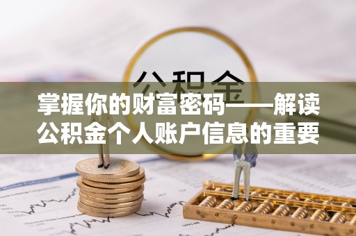德清掌握你的财富密码——解读公积金个人账户信息的重要性
