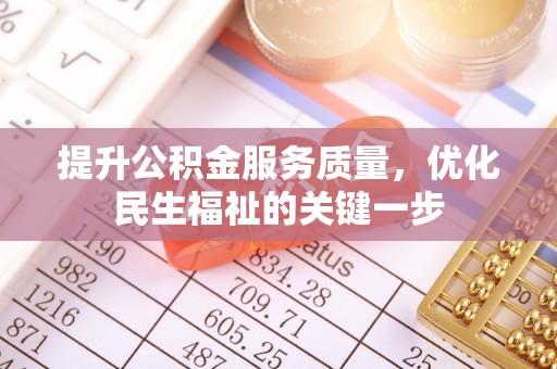德清提升公积金服务质量，优化民生福祉的关键一步