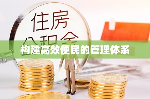 德清构建高效便民的管理体系