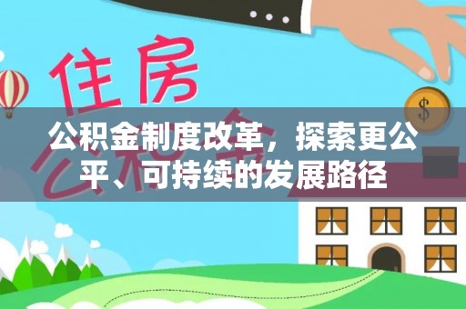 德清公积金制度改革，探索更公平、可持续的发展路径