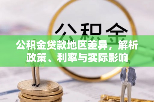 德清公积金贷款地区差异，解析政策、利率与实际影响