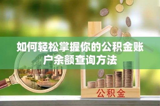 德清如何轻松掌握你的公积金账户余额查询方法
