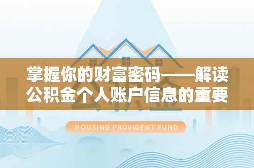 德清掌握你的财富密码——解读公积金个人账户信息的重要性