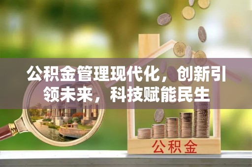 德清公积金管理现代化，创新引领未来，科技赋能民生