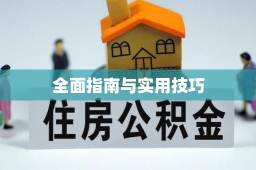德清全面指南与实用技巧
