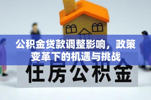 德清公积金贷款调整影响，政策变革下的机遇与挑战