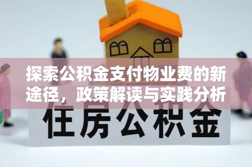 德清探索公积金支付物业费的新途径，政策解读与实践分析