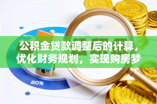 德清公积金贷款调整后的计算，优化财务规划，实现购房梦想