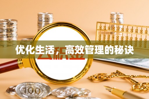 德清优化生活，高效管理的秘诀