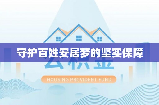 德清守护百姓安居梦的坚实保障