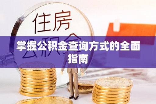 德清掌握公积金查询方式的全面指南