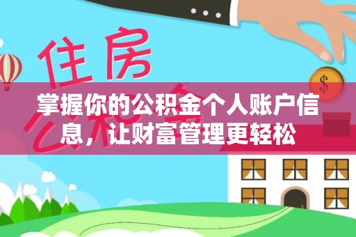 德清掌握你的公积金个人账户信息，让财富管理更轻松