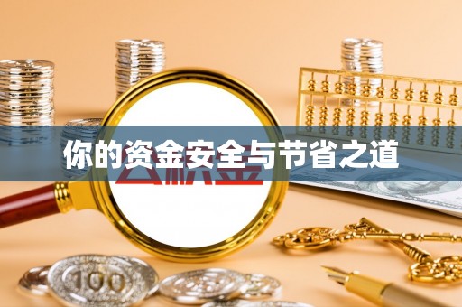 德清你的资金安全与节省之道