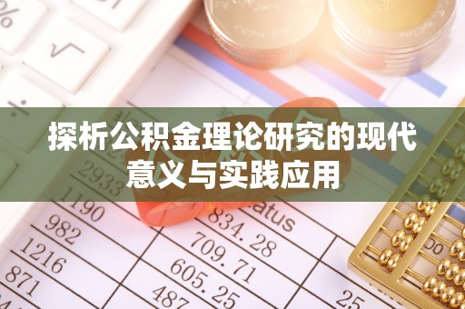 德清探析公积金理论研究的现代意义与实践应用