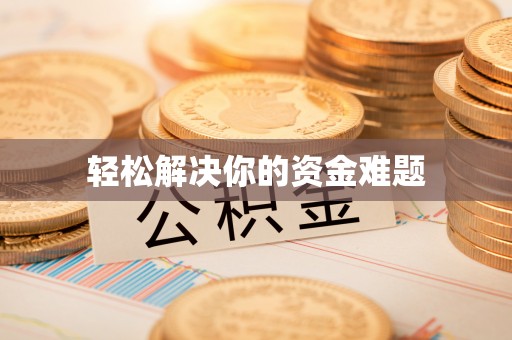 德清轻松解决你的资金难题