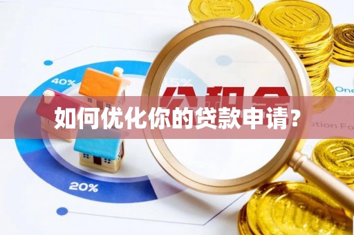 德清如何优化你的贷款申请？