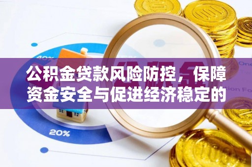 德清公积金贷款风险防控，保障资金安全与促进经济稳定的关键策略
