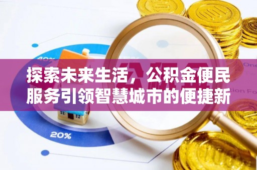 德清探索未来生活，公积金便民服务引领智慧城市的便捷新体验