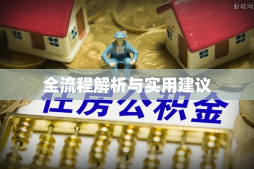 德清全流程解析与实用建议