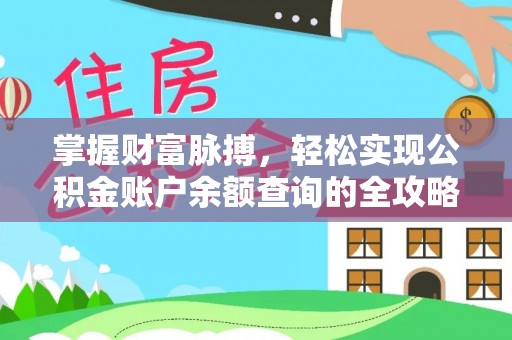德清掌握财富脉搏，轻松实现公积金账户余额查询的全攻略