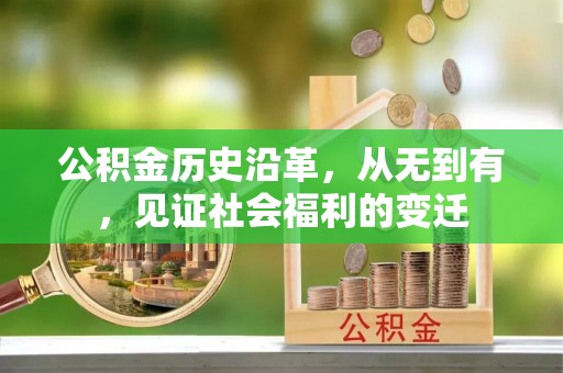德清公积金历史沿革，从无到有，见证社会福利的变迁