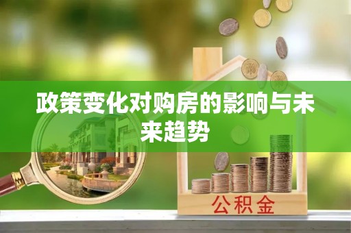 德清政策变化对购房的影响与未来趋势