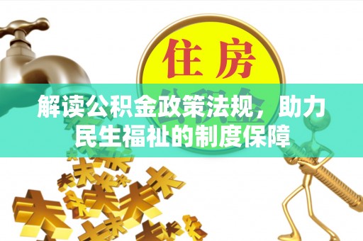 德清解读公积金政策法规，助力民生福祉的制度保障