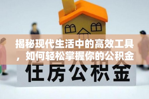 德清揭秘现代生活中的高效工具，如何轻松掌握你的公积金查询方式