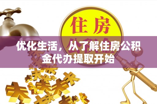 德清优化生活，从了解住房公积金代办提取开始