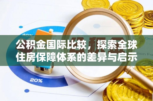 德清公积金国际比较，探索全球住房保障体系的差异与启示