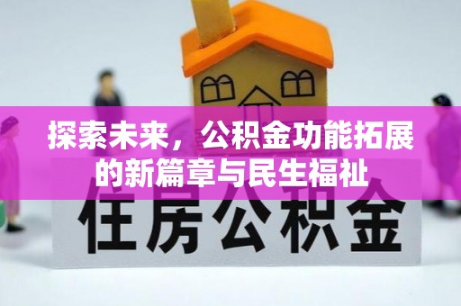 德清探索未来，公积金功能拓展的新篇章与民生福祉