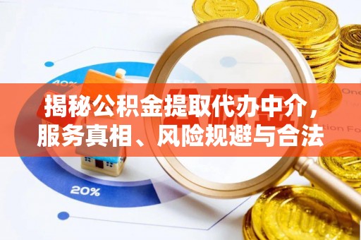 德清揭秘公积金提取代办中介，服务真相、风险规避与合法途径