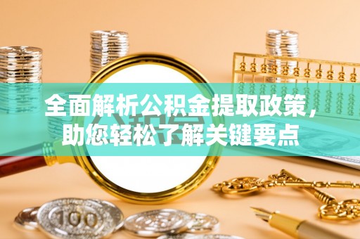 德清全面解析公积金提取政策，助您轻松了解关键要点
