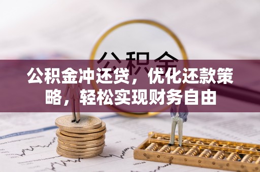 德清公积金冲还贷，优化还款策略，轻松实现财务自由