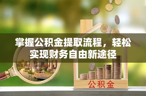德清掌握公积金提取流程，轻松实现财务自由新途径