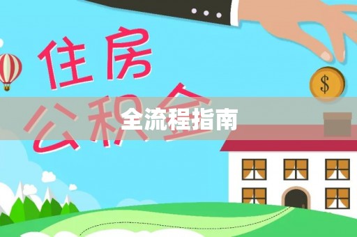 德清全流程指南