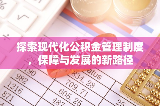 德清探索现代化公积金管理制度，保障与发展的新路径
